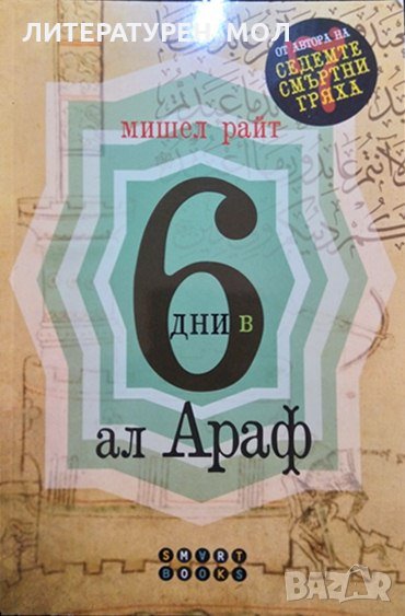 6 дни в Ал Араф. Мишел Райт 2020 г., снимка 1