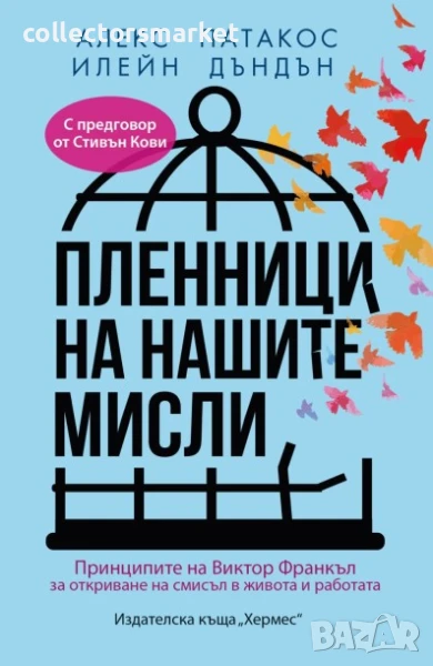 Пленници на нашите мисли, снимка 1