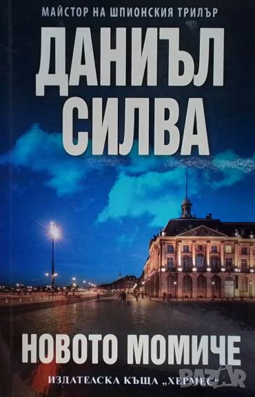 Новото момиче Даниъл Силва, снимка 1