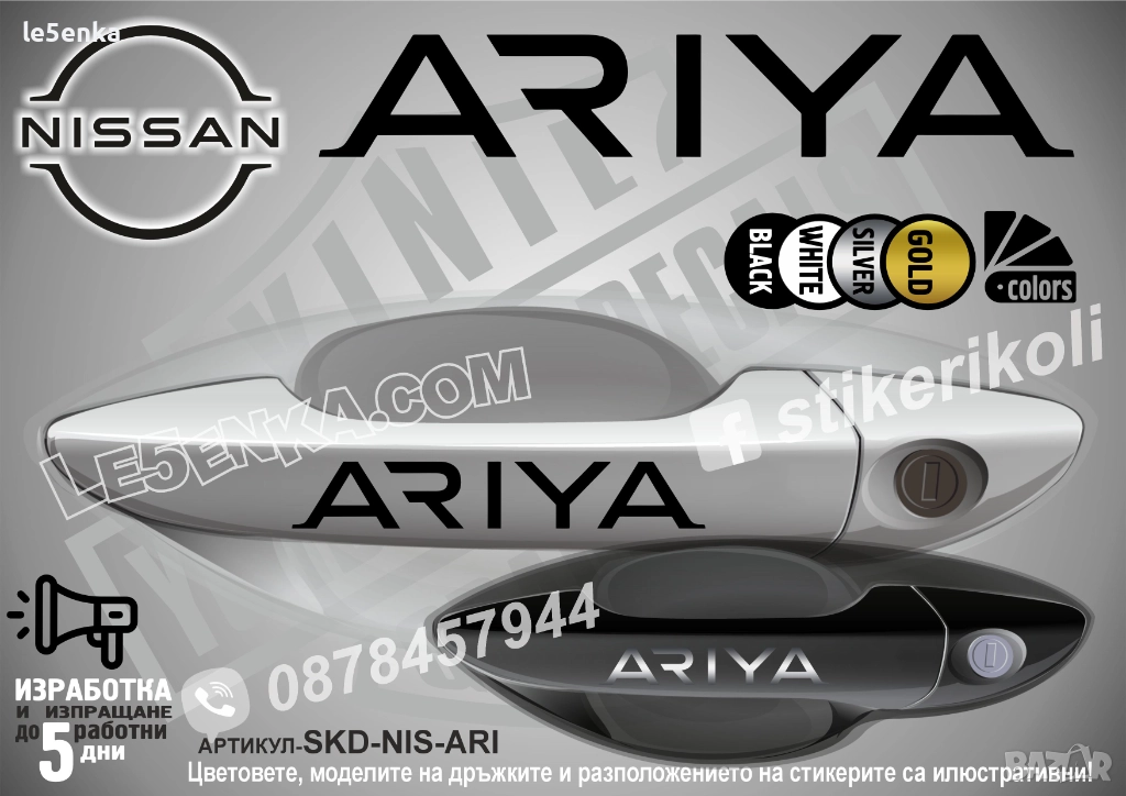NISSAN ARIYA стикери дръжки SKD-NIS-ARI, снимка 1
