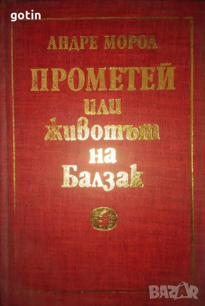 Прометей или животът на Балзак - Андре Мороа  Биографичен роман, снимка 1