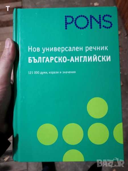 Българи-английски речник PONS, снимка 1