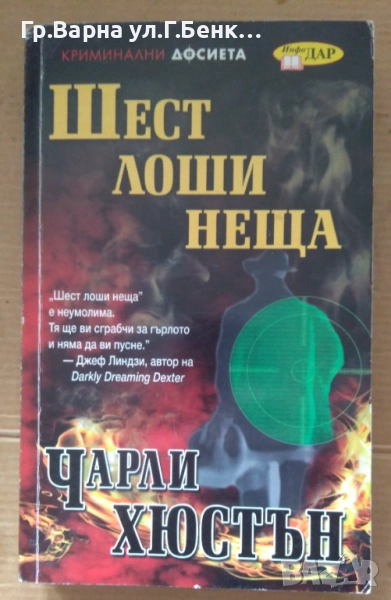 Шест лоши неща  Чарли Хюстън 8лв, снимка 1