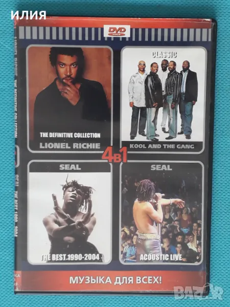 Lionel Richie/Kool & The Gang/Seal(DVD-Video,Double Sided(4 in 1), снимка 1