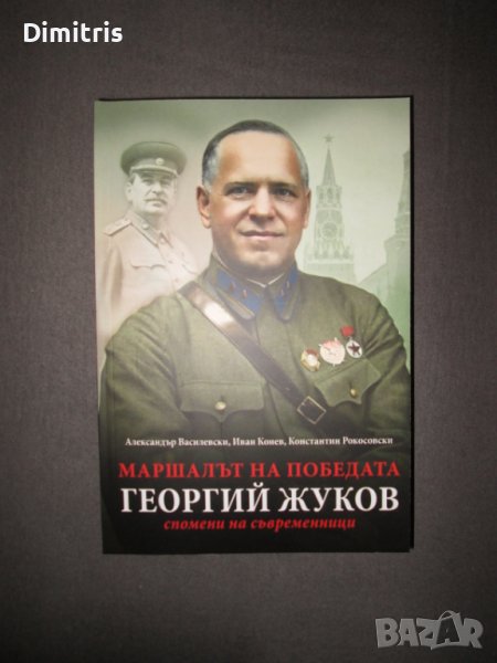 Маршалът на победата Георгий Жуков - Спомени на съвременници, снимка 1