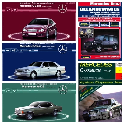  Мercedes: 7 Ръководства за обслужване,експлоатация и ремонт(на CD ), снимка 1