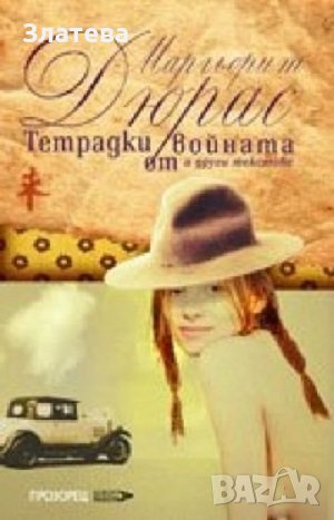 Тетрадки от войната и други текстове - Маргьорит Дюрас, снимка 1