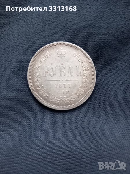 1 рубла 1877, снимка 1