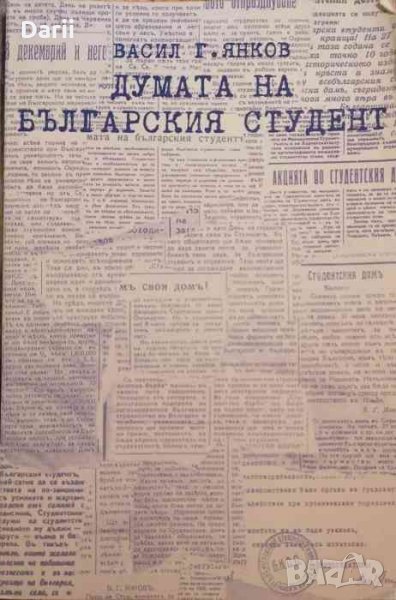 Думата на българския студент- Васил. Г. Янков, снимка 1
