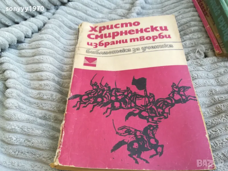 ХРИСТО СМИРНЕНСКИ 0601251554, снимка 1