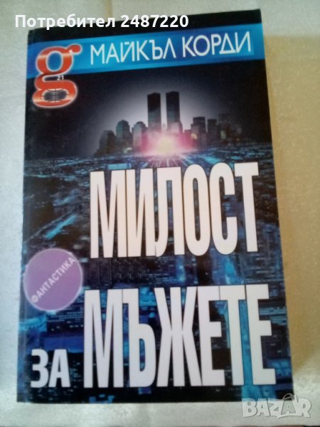 Милост за мъжете Майкъл Корди изд.Гарант21 2000г меки корици , снимка 1