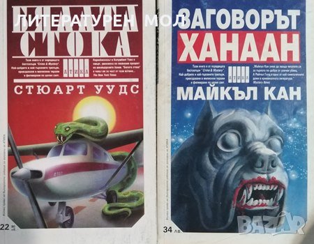 Заговорът Ханаан / Бялата стока Майкъл Кан / Стюарт Уудс, снимка 1