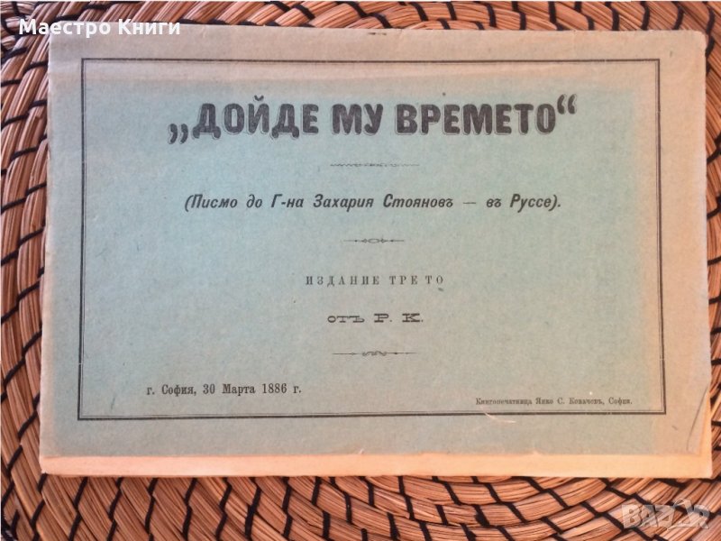 " Дойде му времето", снимка 1