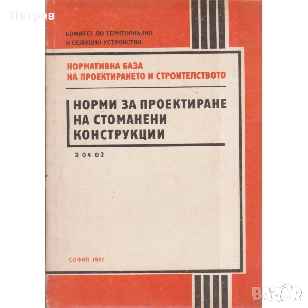  Норми за проектиране на стоманени конструкции Нормативна база на проектирането и строителството от , снимка 1