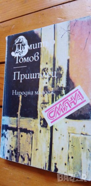 Пришълец - Димитър Томов, снимка 1