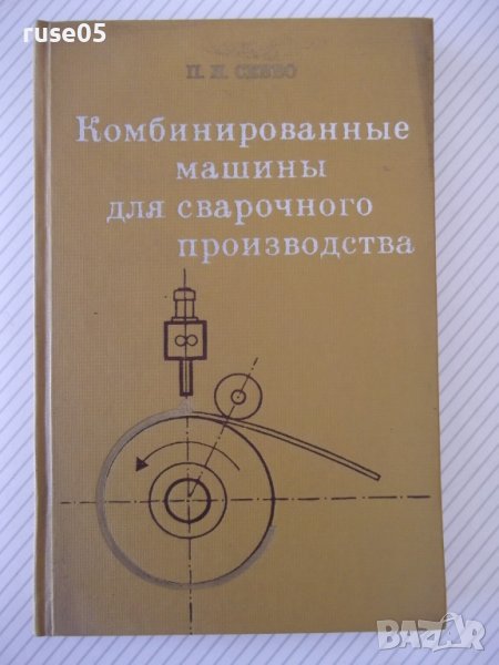 Книга"Комбинированные машины для сварачного..-П.Севбо"-224ст, снимка 1