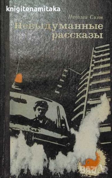 Невыдуманные рассказы - Николай Сизов, снимка 1