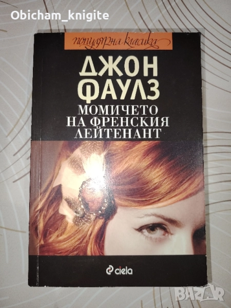 Момичето на френския лейтенант - Джон Фаулз, снимка 1