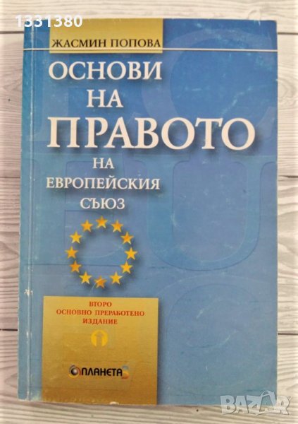 Основи на правото на Европейския съюз - Жасмин Попова, снимка 1