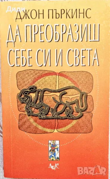 Джон Пъркинс - Да преобразиш себе си и света, снимка 1