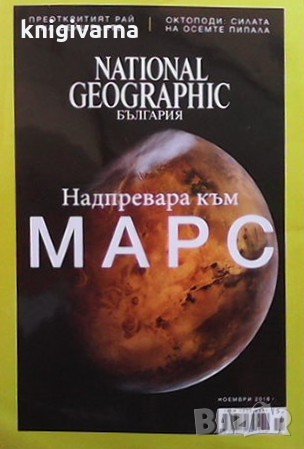 National Geographic - България. Бр. 133 / ноември 2016, снимка 1
