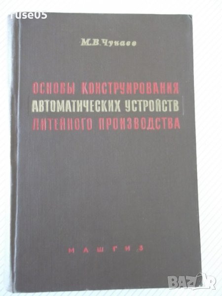 Книга"Основы конструиров.автом.устр.в лит...-М.Чунаев"-460ст, снимка 1