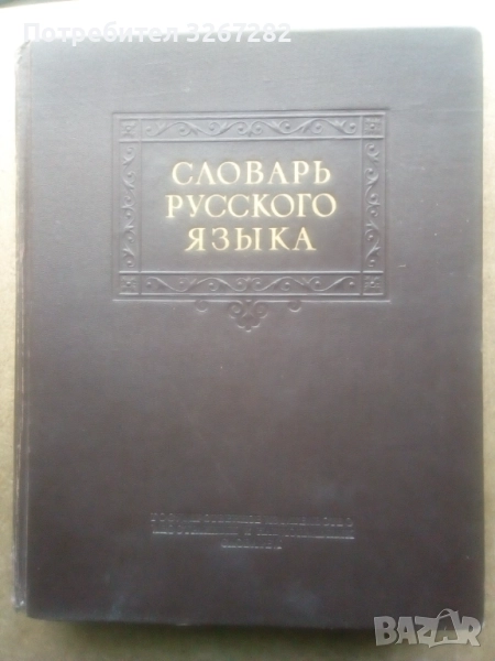 Речник,Тълковен,Руски Език,Пълен, снимка 1