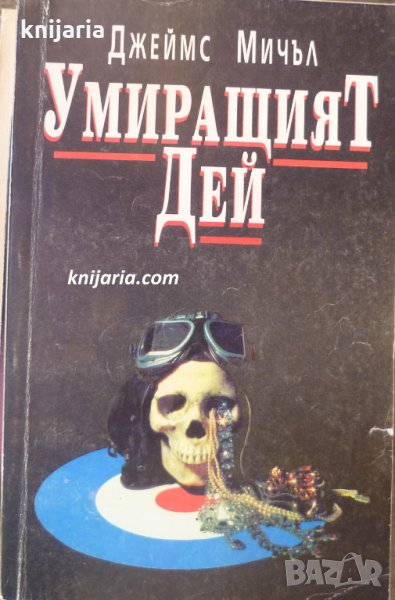 Умиращият Дей, снимка 1