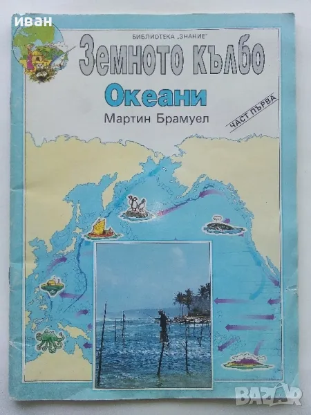 Земното кълбо / Океани част 1 - Мартин Брамуел - 1992г., снимка 1