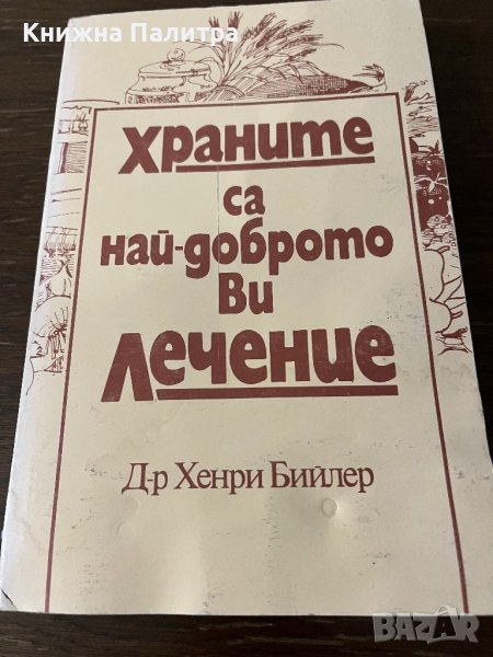 Храните са най-доброто ви лечение- Хенри Бийлер, снимка 1