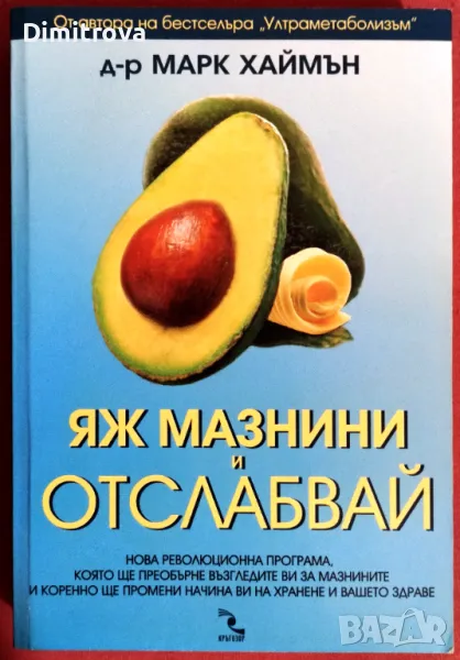 Д-р Марк Хаймън - Яж мазнини и отслабвай, снимка 1