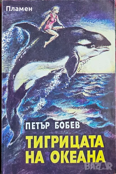 Тигрицата на океана Петър Бобев , снимка 1