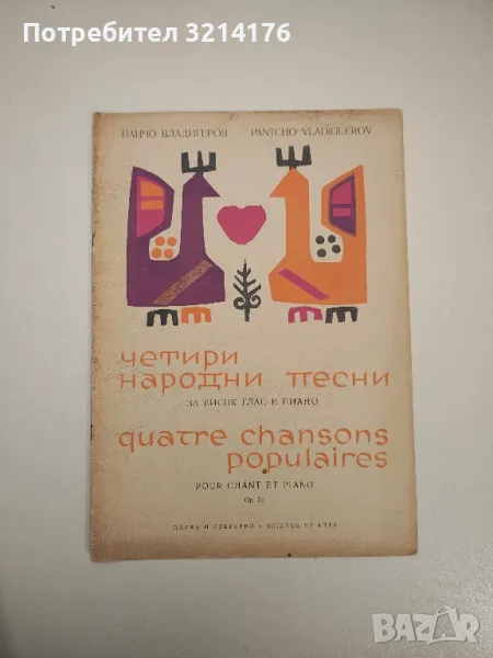 Четири народни песни за висок глас и пиано. Op. 54 – Панчо Владигеров, снимка 1