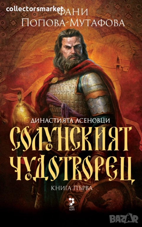 Асеновци. Книга 1: Солунският чудотворец, снимка 1