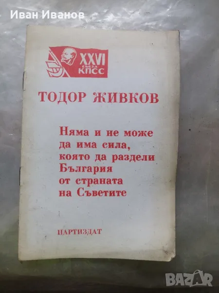 Тодор Живков, снимка 1