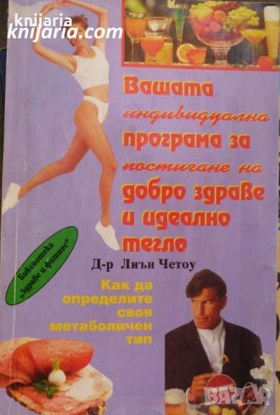 Вашата индивидуална програма за постигане на добро здраве и идеално тегло, снимка 1