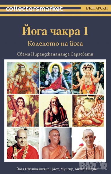 Йога чакра 1. Колелото на йога, снимка 1