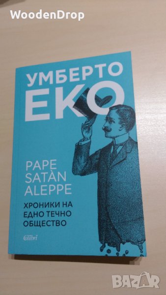 Умберто Еко - Хроники на едно течно общество, снимка 1