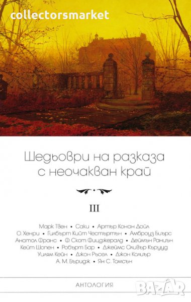 Шедьоври на разказа с неочакван край. Том 3, снимка 1