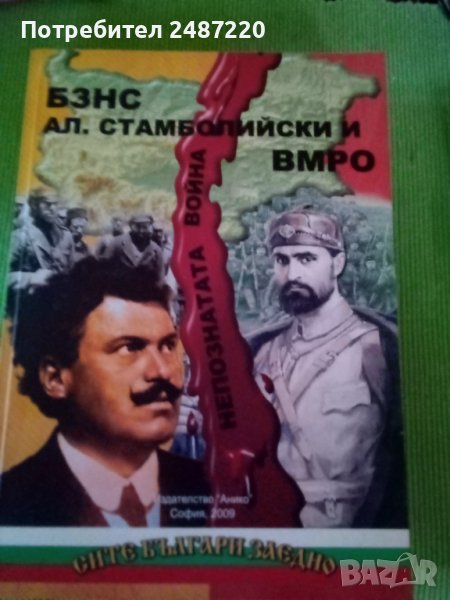 БЗНС Ал. Стамболийски и ВМРО Непознатата война Цочо Билярски Анико 2009г меки корици , снимка 1