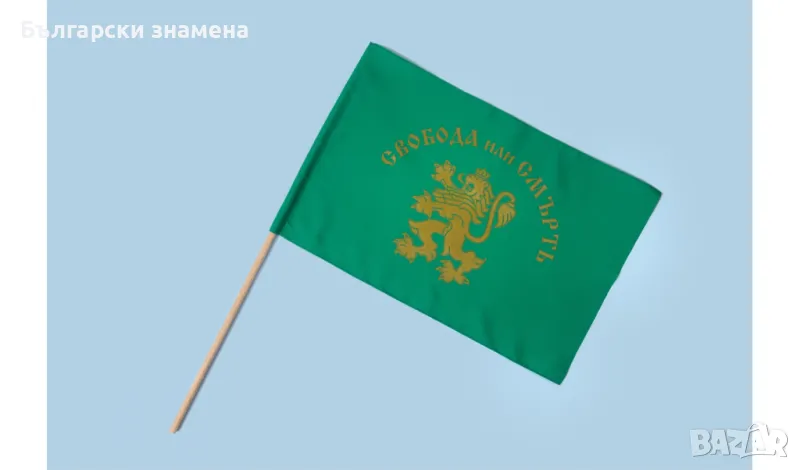 Знаме Свобода или смърт 30/46 с пръчка, снимка 1