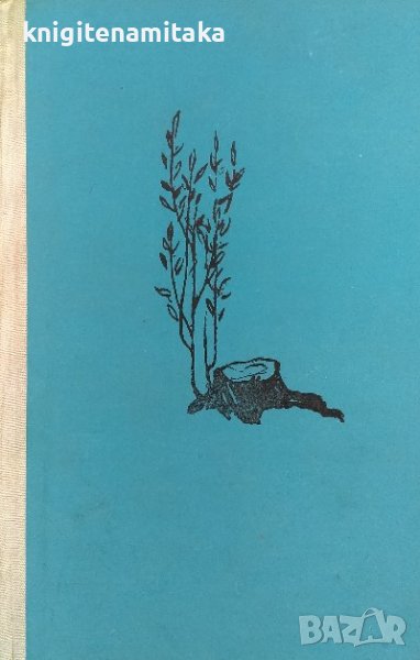 Разораната целина - Михаил Шолохов, снимка 1