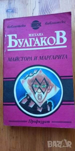 Майстора и Маргарита - Михаил Булгаков, снимка 1