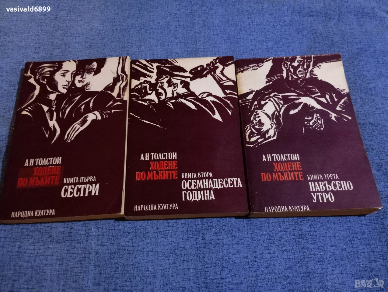 Толстой - Ходене по мъките 1,2,3, снимка 1