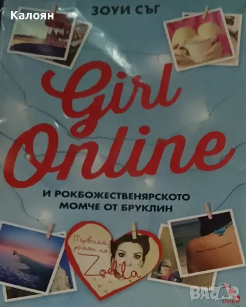 Зоуи Съг - Girl Online (2015), снимка 1