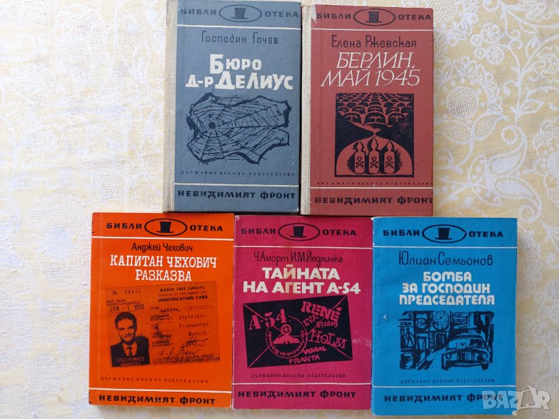 Библиотека "невидимият фронт", снимка 1