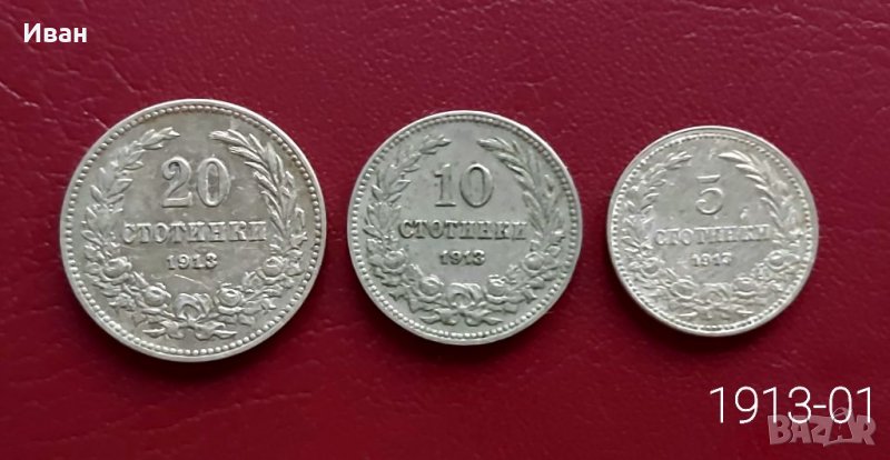 Лот монети 1913 г., снимка 1