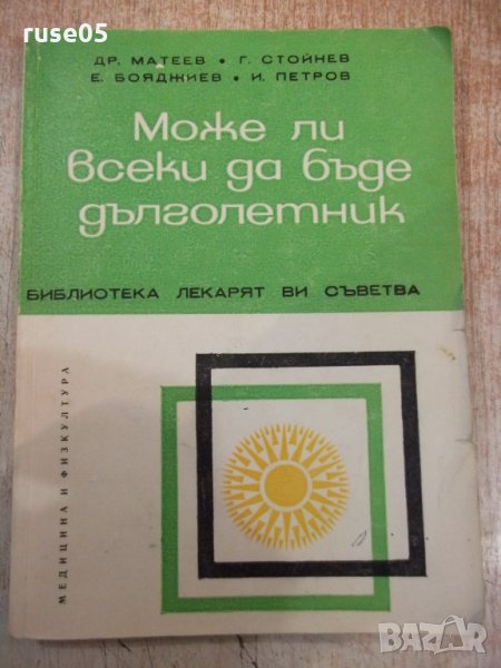 Книга "Може ли всеки да бъде дълголетник-Др.Матев"-184 стр., снимка 1