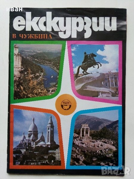 Екскурзии в чужбина - каталог "Балкан турист" , снимка 1