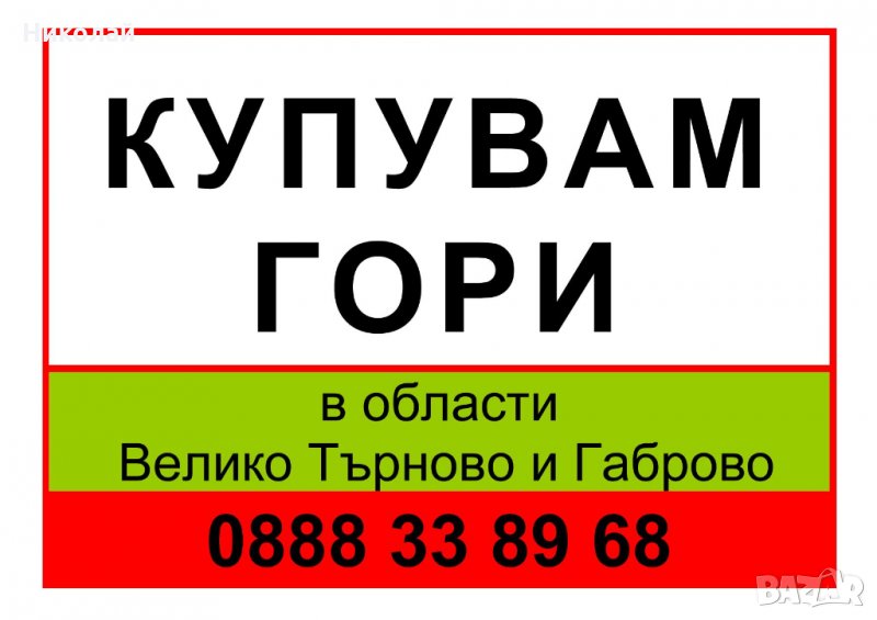 Купувам гори в област Габрово, снимка 1